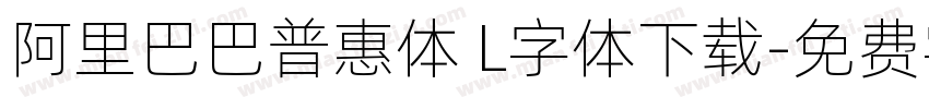 阿里巴巴普惠体 L字体下载字体转换